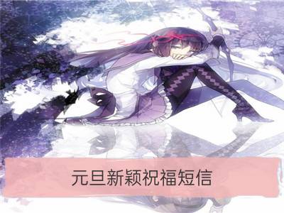 元旦新颖祝福短信 关于元旦的话语_元旦祝福的话语 送亲朋好友的祝福语句